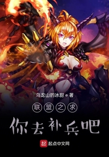 聯(lián)盟之求你去補(bǔ)兵吧