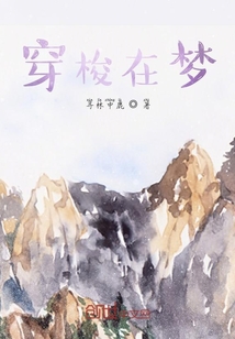 穿梭在夢