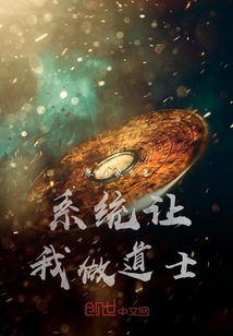 系統讓我做道士