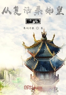 從復(fù)活秦始皇開始