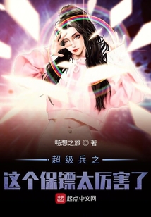 超級兵之這個保鏢太厲害了