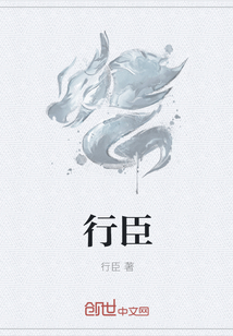行臣