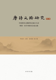 唐詩之路研究(第一輯)