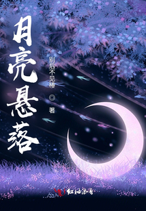月亮懸落