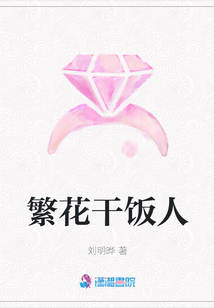 繁花干飯人