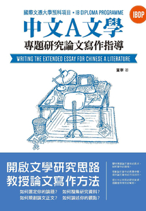 國際文憑大學(xué)預(yù)科項目中文A文學(xué)專題研究論文寫作指導(dǎo)(繁體版)