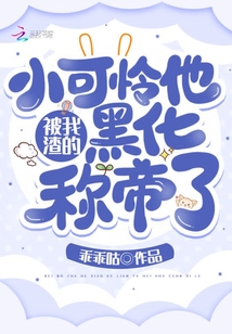 被我渣的小可憐他黑化稱帝了