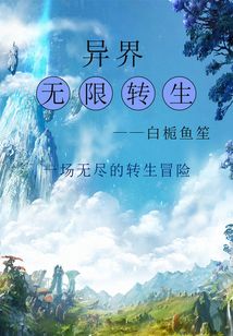 異界無限轉生