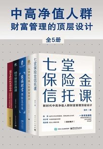 中高净值人群财富管理的顶层设计(全5册)