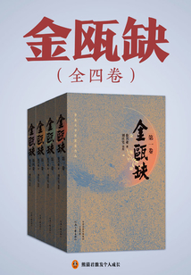 金甌缺（全4冊）