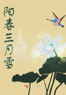 陽(yáng)春三月雪