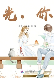 光，你