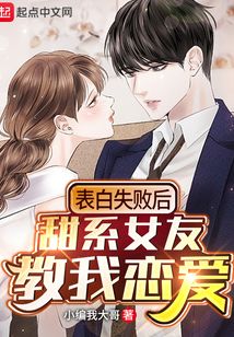 表白失败后甜系女友教我恋爱在线阅读