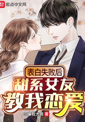 表白失败后甜系女友教我恋爱在线阅读