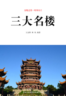 三大名樓（文化之美·巧奪天工）
