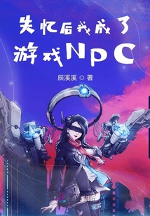 失憶后我成了游戲NPC