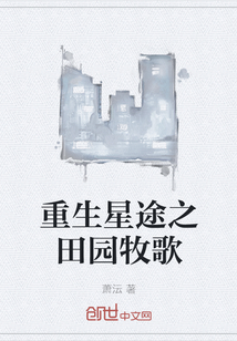 重生星途之田園牧歌