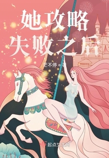 她攻略失敗之后