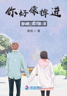 你好像掉進了我心里
