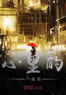 心里的一場雨