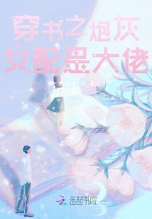 穿書(shū)之炮灰女配是大佬