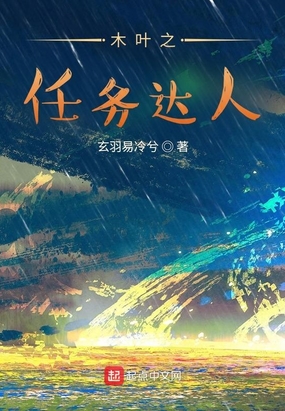 木叶之任务达人在线阅读