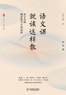 語文課就該這樣教:語文名師精彩教學(xué)片段品析(中學(xué)卷)