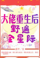 大佬重生后野遍全星際在線閱讀
