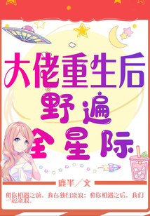 大佬重生后野遍全星際