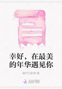 幸好，在最美的年華遇見你