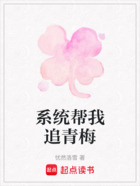 系统帮我追青梅在线阅读