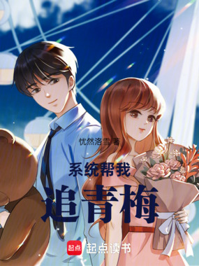 系统帮我追青梅在线阅读