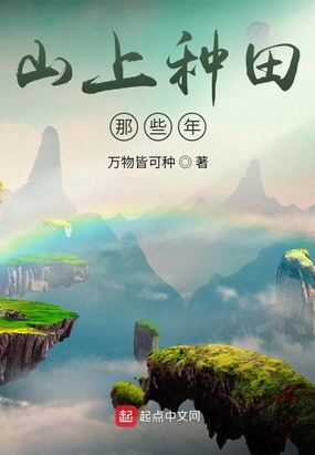 山上种田那些年在线阅读