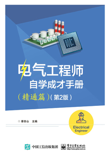 電氣工程師自學(xué)成才手冊(cè)(精通篇)(第2版)
