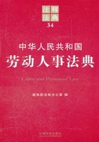中华人民共和国劳动人事法典:注释法典(2012年版)在线阅读
