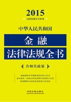 中华人民共和国金融法律法规全书（2015年版）