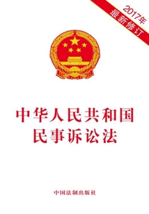 中华人民共和国民事诉讼法（2017年版）