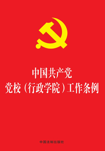 中國共產黨黨校(行政學院)工作條例(2019年版)