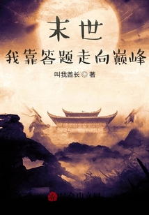 末世：我靠答題走向巔峰