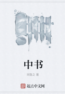 中書