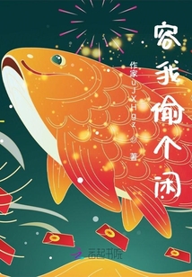 容我偷個(gè)閑