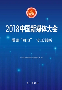 2018中國(guó)新媒體大會(huì)