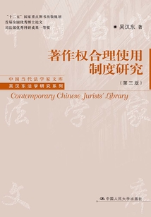 著作权合理使用制度研究（第三版）