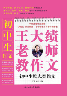 王大績老師教作文：初中生勵志類作文