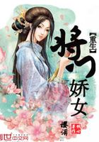 重生將門嬌女在線閱讀