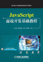 JavaScript前端开发基础教程在线阅读