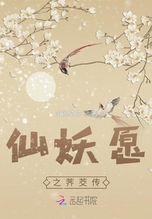仙妖愿之荠茭传