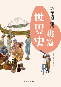 孩子讀得懂的極簡世界史