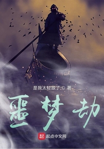 噩夢(mèng)劫