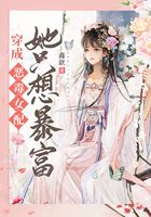 穿成惡毒女配她只想暴富在線閱讀